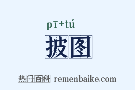 披图是什么意思的图片